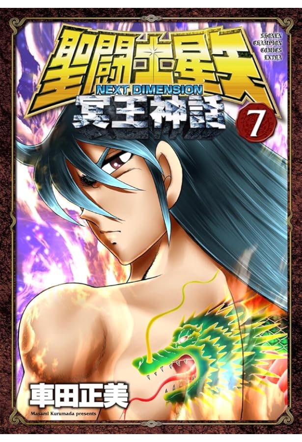 Amazon.co.jp: 聖闘士星矢NEXT DIMENSION冥王神話 (5) (少年