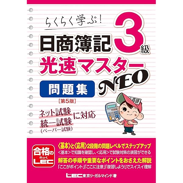 日商簿記3級 光速マスターNEO 問題集〈第6版〉【2022年度出題