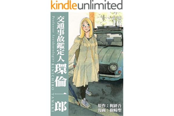 交通事故鑑定人 環倫一郎【完全版】(16) (Jコミックテラス×ナンバーナイン)