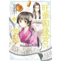 Amazon.co.jp: 旺華国後宮の薬師 一 (BRIDGE COMICS) : 初依 実和