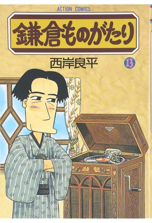鎌倉ものがたり 11 (アクションコミックス) | 西岸 良平 |本 | 通販