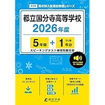 最新版 ＞ 都立立川高等学校 2026年度版 【 過去問 5+1年分 】 都立