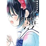 ハッピーシュガーライフ 10巻 (デジタル版ガンガンコミックスJOKER)