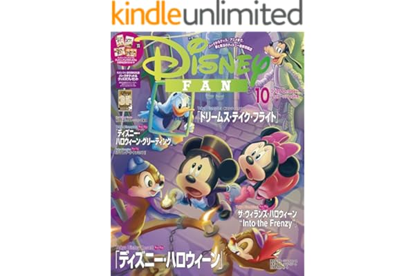 ディズニーファン　２０２５年　１０月号 [雑誌] (ＤＩＳＮＥＹ　ＦＡＮ)
