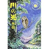 川の光2 タミーを救え 松浦 寿輝 本 通販 Amazon