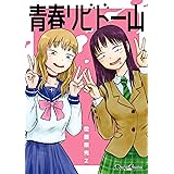 青春リビドー山 (電撃コミックスEX)