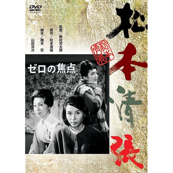松本清張シリーズ DVD 「張込み／鬼畜／風の視線／天城越え」 他 全12巻 SHOCHIKU STORE | 松竹ストア風の視線 [DVD]: 松竹DVD倶楽部
