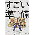 すごい準備 誰でもできるけど、誰もやっていない成功のコツ!