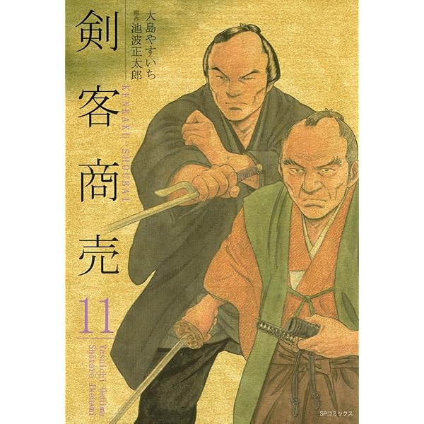 剣客商売 10巻 | 大島やすいち, 池波正太郎 | マンガ | Kindleストア