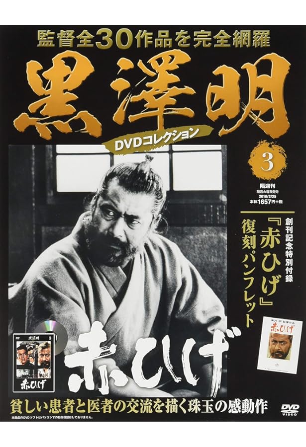 黒澤明 DVDコレクション 2号 [分冊百科] 『七人の侍』 | 朝日新聞出版