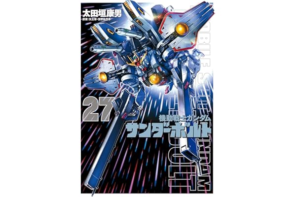 機動戦士ガンダム サンダーボルト（２７） (ビッグコミックススペシャル)