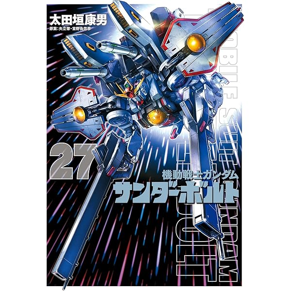 機動戦士ガンダム サンダーボルト（24） (ビッグコミックス