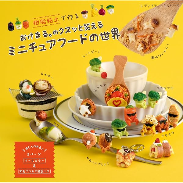 おけまる。のクスッと笑えるミニチュアフードの世界 (レディブティック