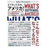 どうなってるの、アメリカ！～ニュース＆カルチャーがぐっと面白くなるアメリカ最前線トピック30