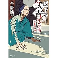 成りあがり―矢沢永吉激論集 (角川文庫 緑 483-1) | 矢沢 永吉 |本
