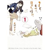 2DK、Gペン、目覚まし時計。: 1 (百合姫コミックス)