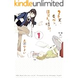 2DK、Gペン、目覚まし時計。: 1 (百合姫コミックス)