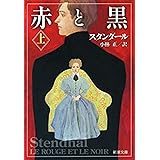赤と黒（上）（新潮文庫）