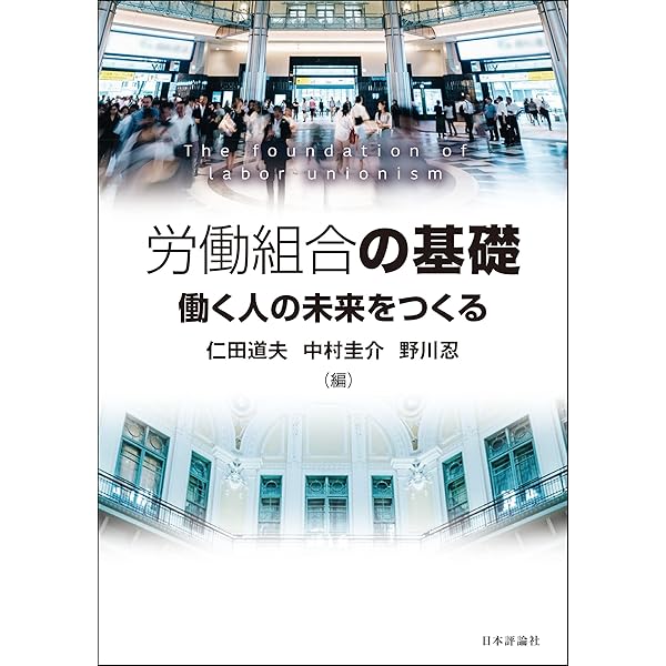 労働組合法の基礎と活用 労働組合のワークルール  /日本評論社/道幸哲也（単行本） 労働組合法の基礎と活用 | 道幸 哲也 |本 | 通販 | Amazon