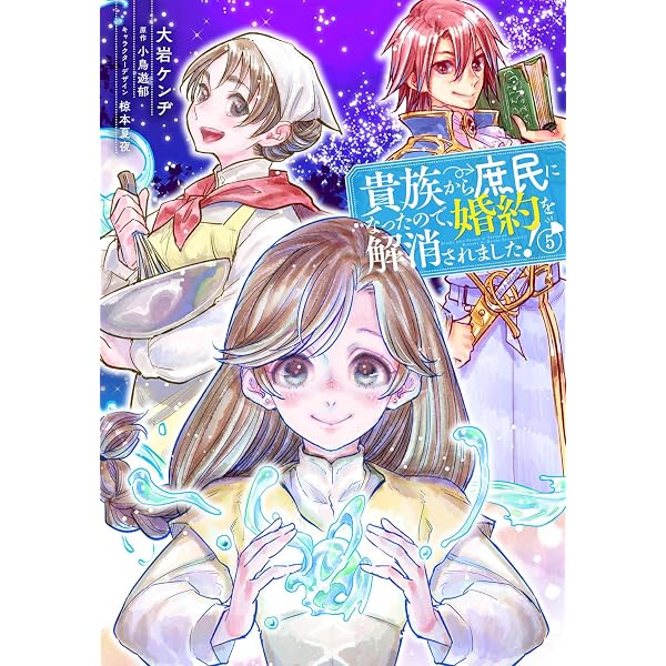 Amazon.co.jp: 貴族から庶民になったので、婚約を解消されました!(1