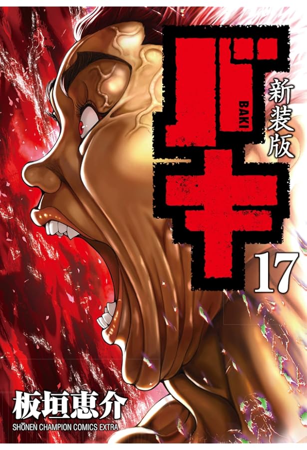 Amazon.co.jp: 新装版 バキ(18): 少年チャンピオン・コミックス