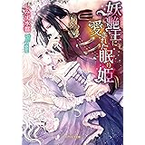 妖艶王に愛された眠り姫 (ガブリエラ文庫)
