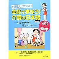 介護の専門日本語 介護福祉士国家試験合格をめざす人のために | 奥村
