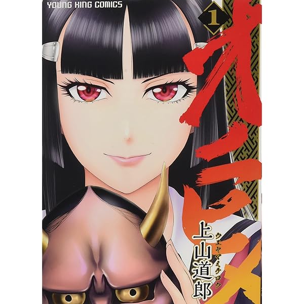 オニヒメ 2巻 (ヤングキングコミックス) | 上山 道郎 |本 | 通販