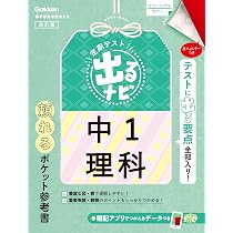 中1理科 改訂版 (定期テスト 出るナビ) | 学研プラス |本 | 通販 | Amazon