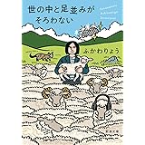 世の中と足並みがそろわない (新潮文庫 ふ 62-1)