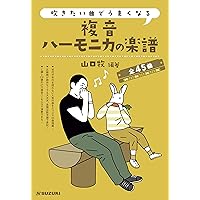 C・C♯・Amの3本で吹ける~ 複音ハーモニカ独奏曲集 (楽譜) | 大石 昌美