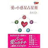 愛の小惑星占星術 (KAIUN Books)