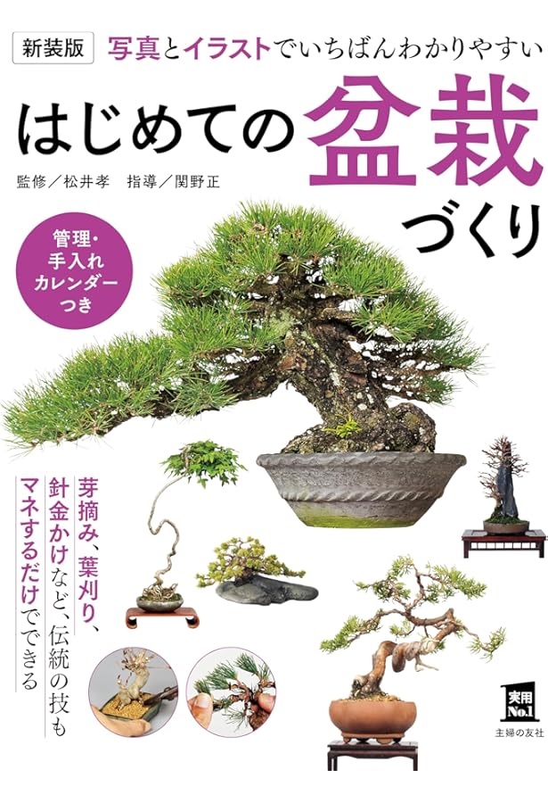 盆栽 BONSAI ジャパノロジー・コレクション (角川ソフィア文庫) | 依田