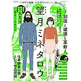 総特集 望月ミネタロウ ― 創造と破壊と革新と。 ―（文藝別冊） (KAWADEムック)