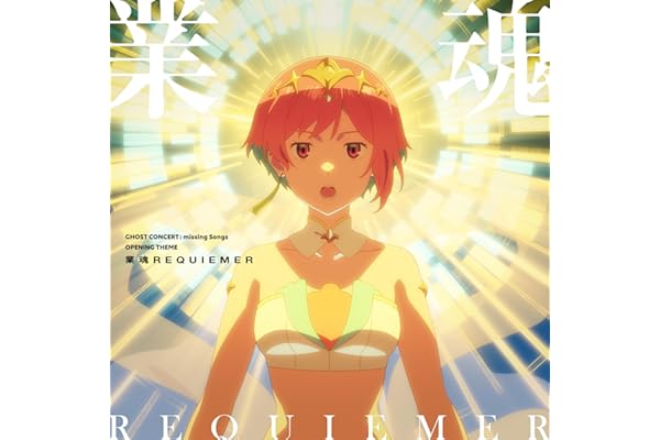 業魂REQUIEMER