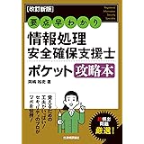 ［改訂新版］要点早わかり情報処理安全確保支援士ポケット攻略本 (情報処理技術者試験)