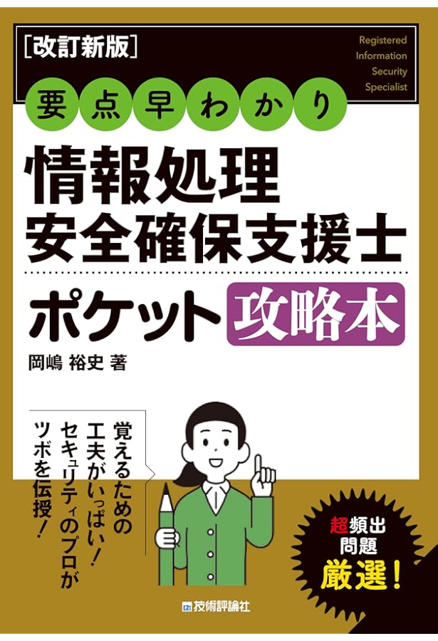 要点早わかり 情報処理安全確保支援士 ポケット攻略本 (情報処理技術者