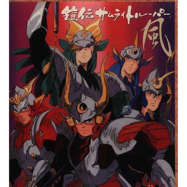 Amazon.co.jp: 鎧伝サムライトルーパー「風」: ミュージック