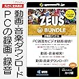 ZEUS Bundle ～万能バンドル | 画面録画／録音／動画＆音楽ダウンロード | カード版 | Win対応