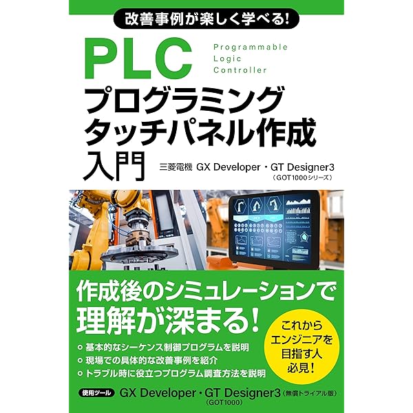 Amazon.co.jp: 知識ゼロから楽しく学べる！ PLCプログラミング