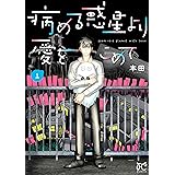 病める惑星より愛をこめて 1 (1) (ボニータコミックス)