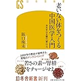 老いない体をつくる中国医学入門 決め手は五臓の「腎」の力 (幻冬舎新書)