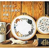 野の花と小さな動物の刺繡 (クラフトシリーズ)