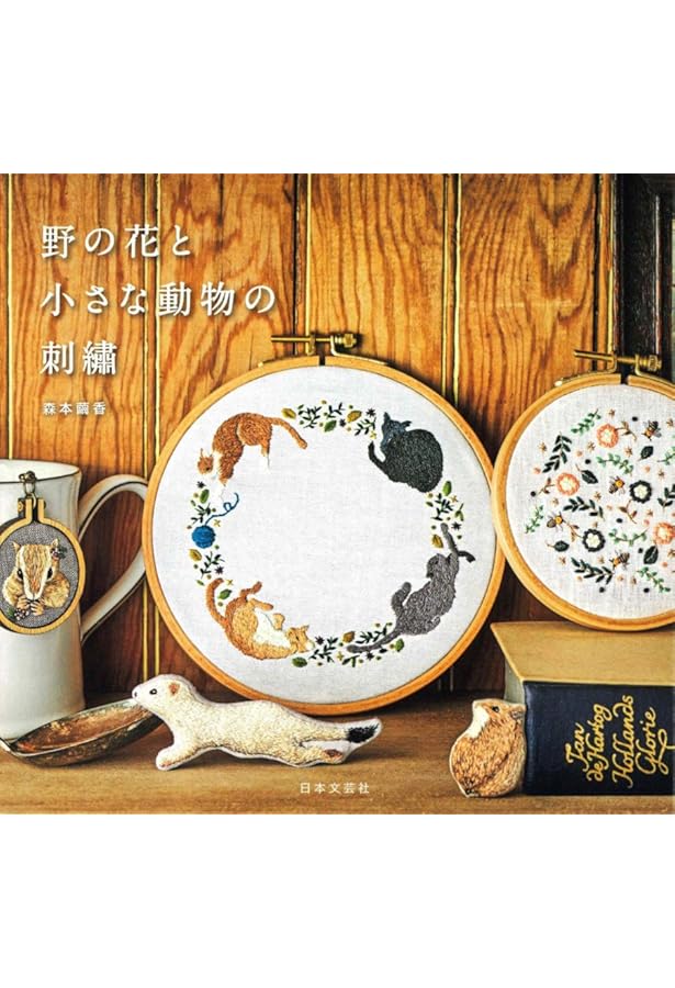 草花と動物たちの刺繡ガーデン | 森本 繭香 |本 | 通販 | Amazon