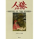 人狼―Behind of the screen