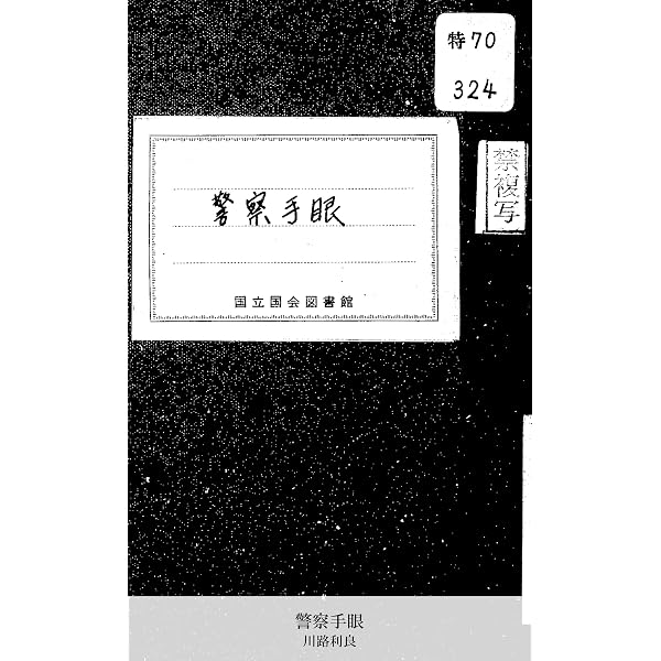 Amazon.co.jp: 大警視・川路利良 日本の警察を創った男 eBook : 神川