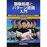 画像処理とパターン認識入門 - 基礎からVC#/VC++ .NETによるプロジェクト作成まで