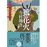 狐花火 羽州ぼろ鳶組 (祥伝社文庫)