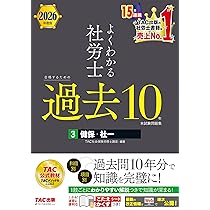 過去問10年分】2026年度版 よくわかる社労士 合格するための過去