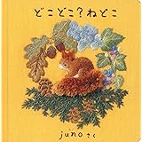 どこ どこ？ ねどこ (日本傑作絵本シリーズ)